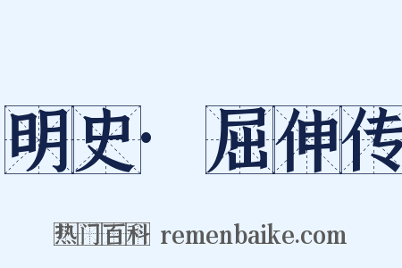 明史·屈伸传是什么意思的图片